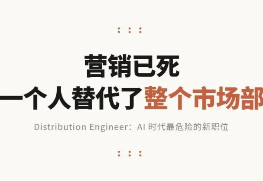 营销已死，Anthropic 一个人干翻了整个市场部
