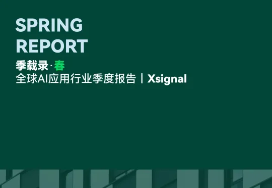 《季载录·春丨Xsignal 全球AI应用行业季度报告丨2026》丨万字长文丨Xsignal深度文章