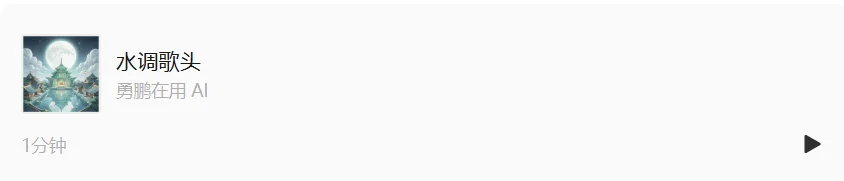AI写歌，花了 10 美元，赚了 0.14 元，但我还在继续