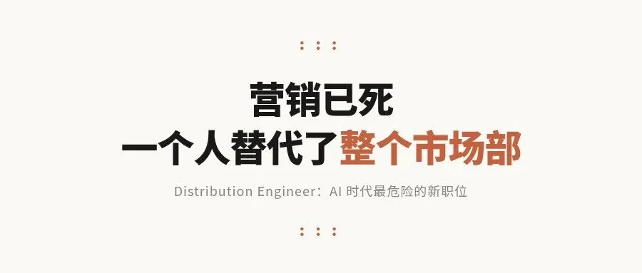 营销已死，Anthropic 一个人干翻了整个市场部