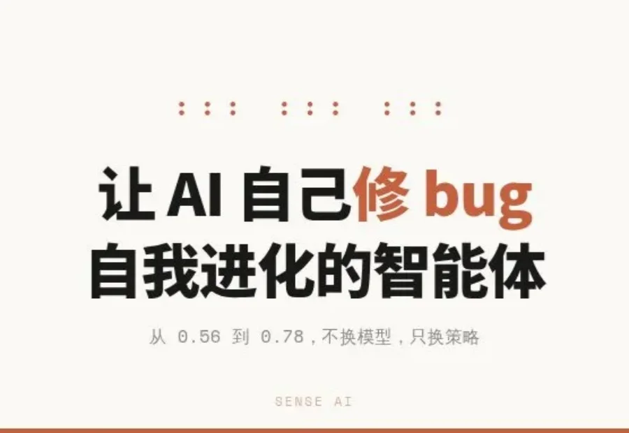 不换模型，性能涨了39%：让AI智能体自己修bug的开源方案来了