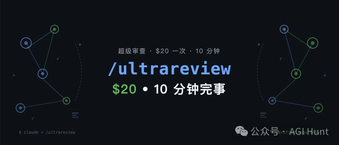 Claude Code 推出 /ultrareview 超级审查功能，20 美金一次，10 分钟干完