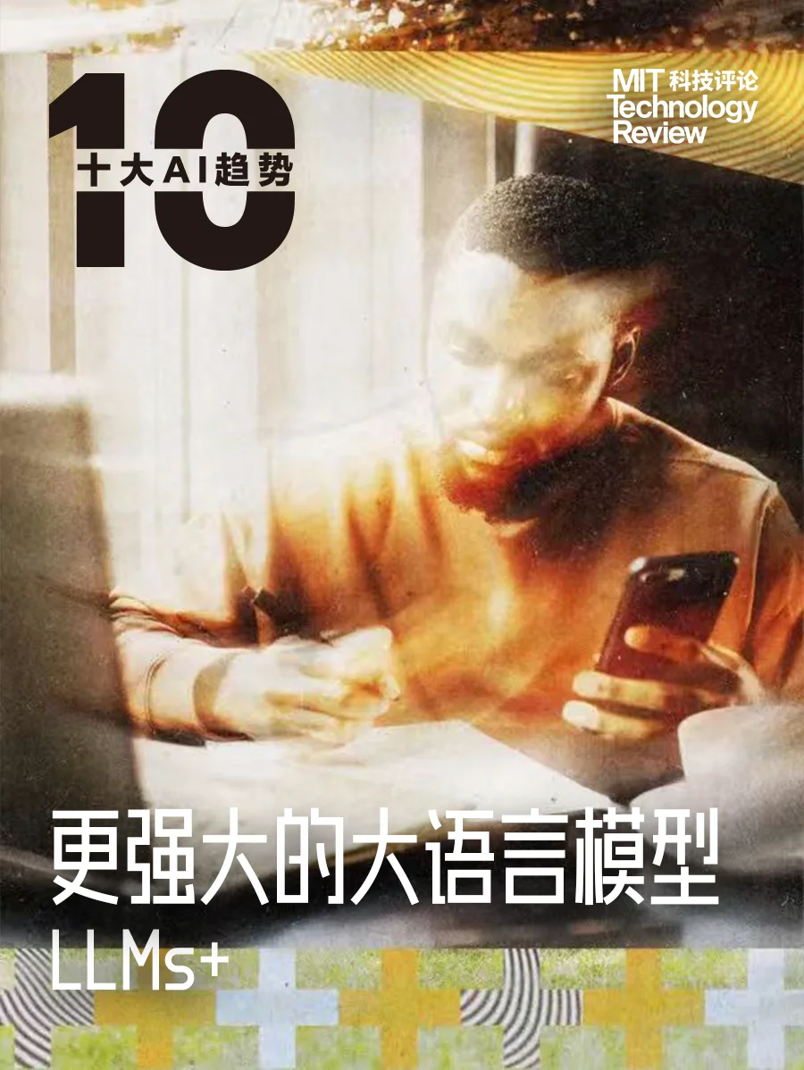 《麻省理工科技评论》年度AI洞察：10个关键词理解正在发生的AI趋势