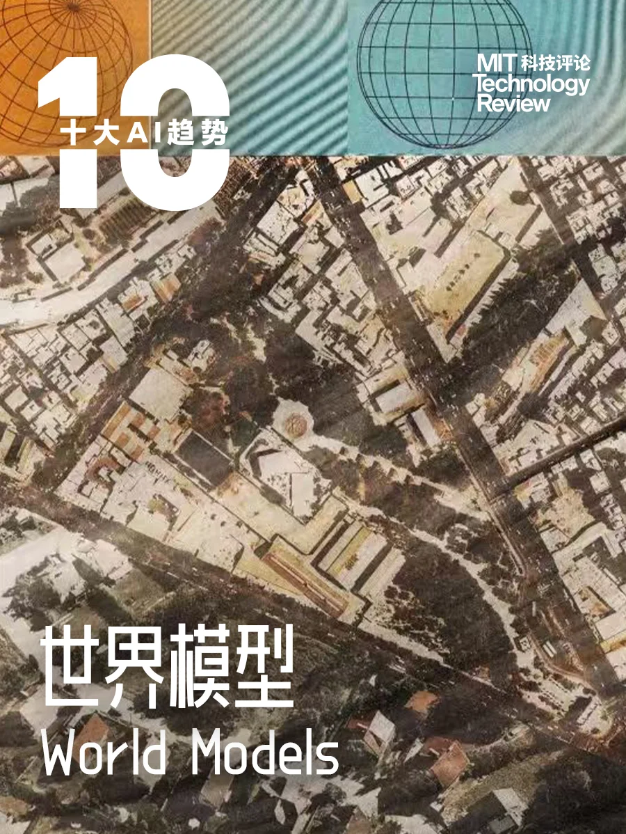 《麻省理工科技评论》年度AI洞察：10个关键词理解正在发生的AI趋势