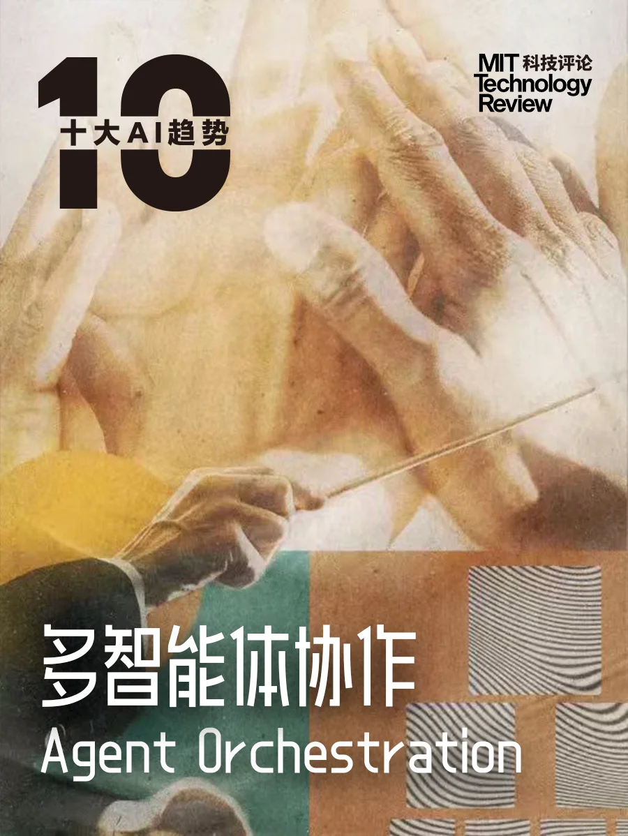 《麻省理工科技评论》年度AI洞察：10个关键词理解正在发生的AI趋势