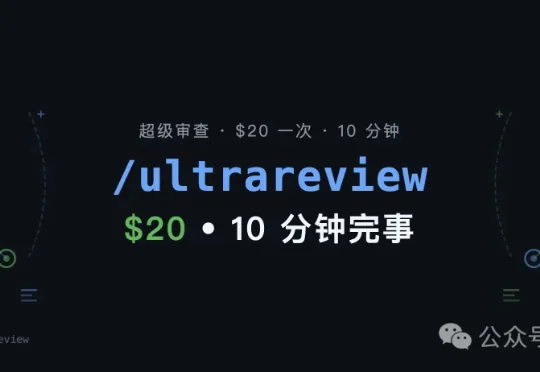 Claude Code 推出 /ultrareview 超级审查功能，20 美金一次，10 分钟干完