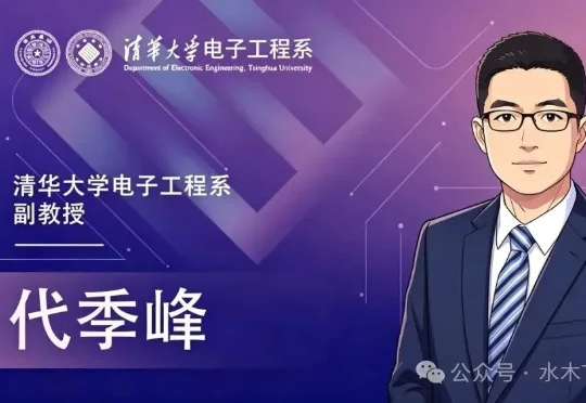 清华副教授代季峰创立Naive.ai，获约3亿美元融资