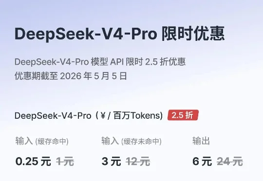 速递｜2.5折！DeepSeek V4 Pro限时优惠来了