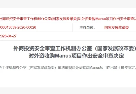 中国AI智能体Manus收购案被叫停：核心技术主权不容挑战