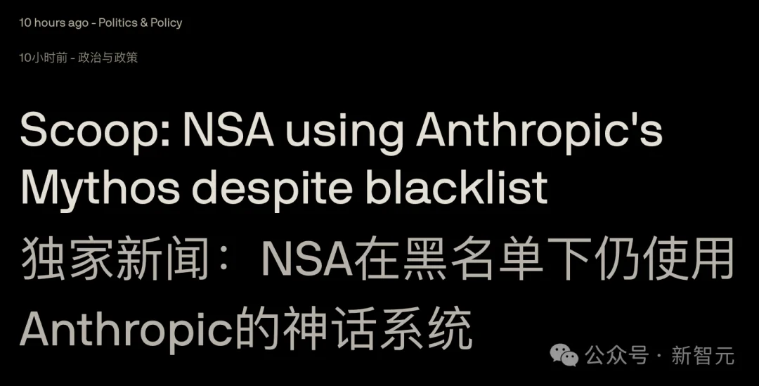 Anthropic最强网络攻防大模型Mythos，美国国安局早就一直在用了