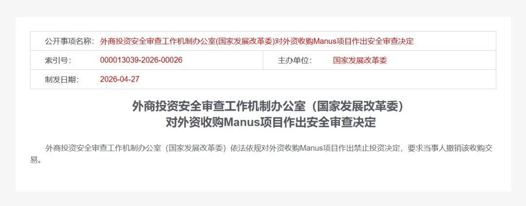 中国AI智能体Manus收购案被叫停：核心技术主权不容挑战