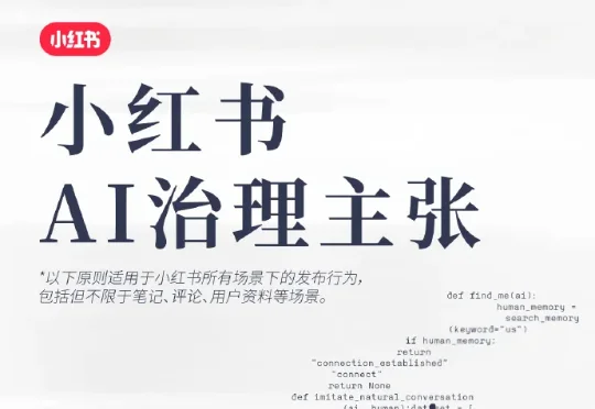 小红书首次公布AI治理主张：利用AI违规运营、造假、侵权等，平台将采取限制分发、封禁账号等梯度处置措施
