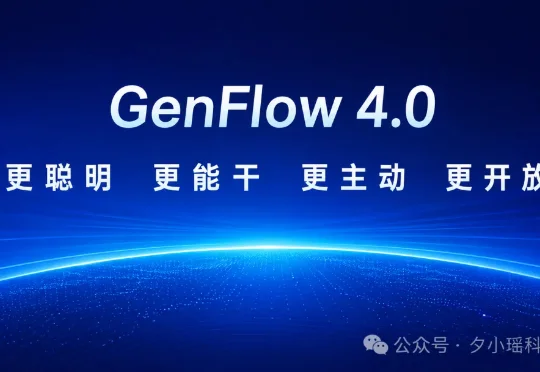 GenFlow4.0，让通用智能体走进办公现场