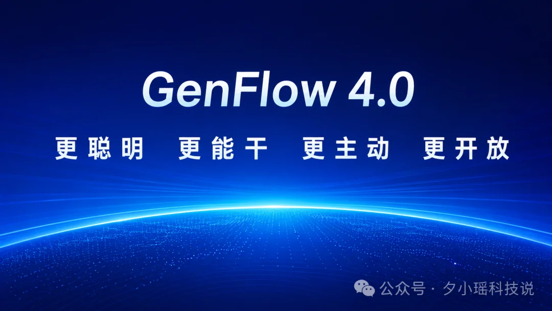 GenFlow4.0，让通用智能体走进办公现场