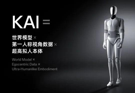 刚成立7个月的超维动力，正在打磨通用具身智能的终极形态 — KAI