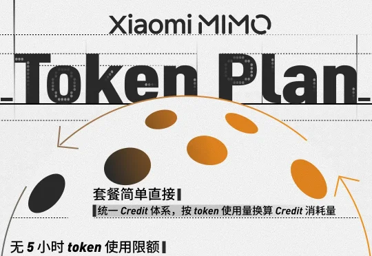 Xiaomi MiMo Token Plan 全球发布