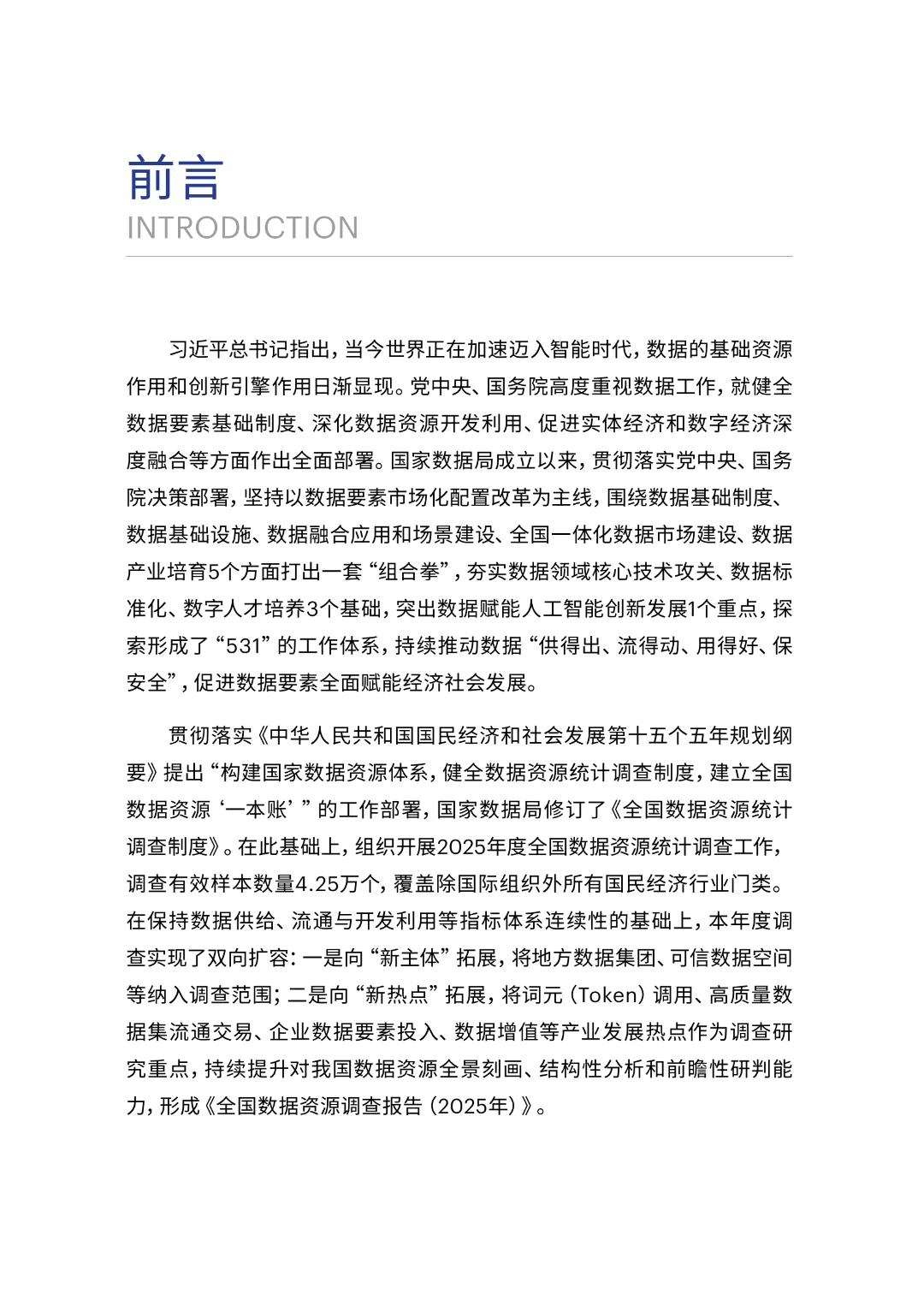 《全国数据资源调查报告（2025年）》正式发布（附下载）