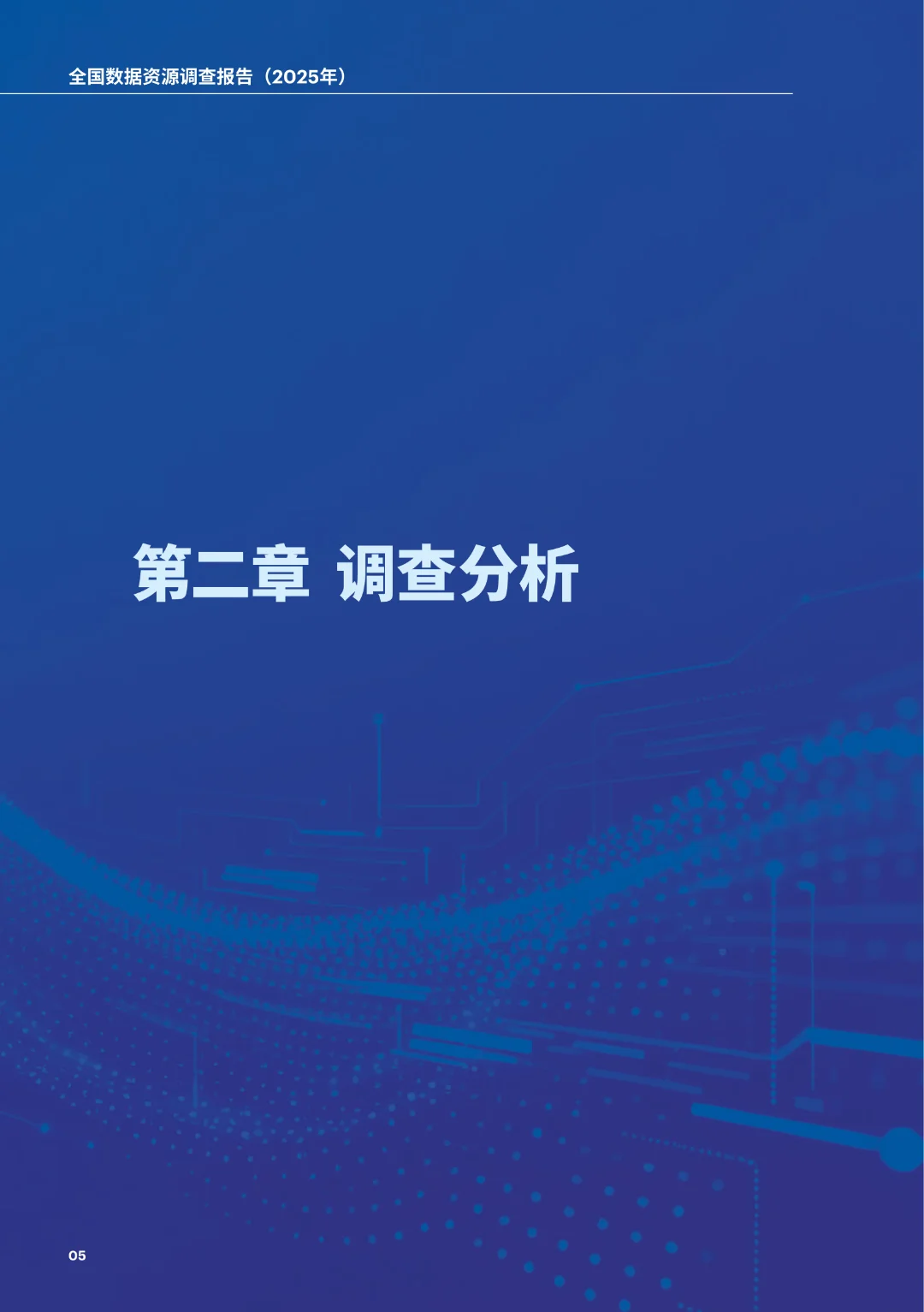 《全国数据资源调查报告（2025年）》正式发布（附下载）