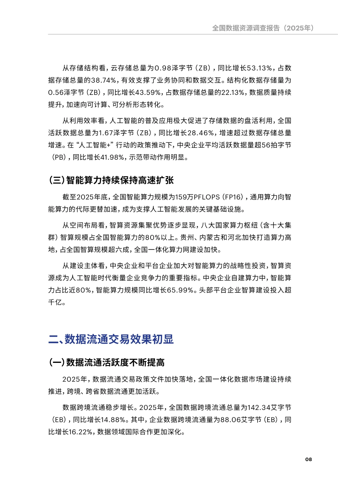 《全国数据资源调查报告（2025年）》正式发布（附下载）