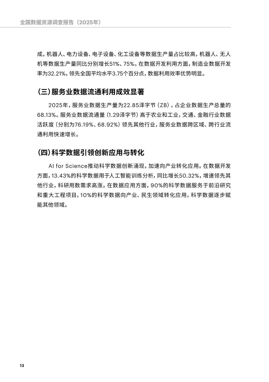 《全国数据资源调查报告（2025年）》正式发布（附下载）