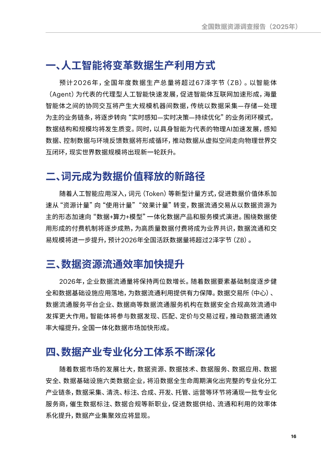 《全国数据资源调查报告（2025年）》正式发布（附下载）