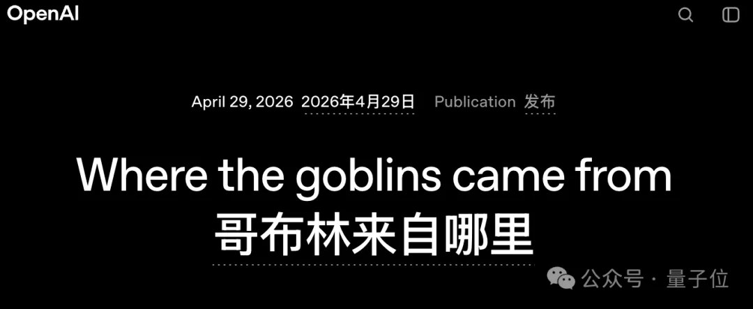 OpenAI公告正经解释：为什么GPT-5.5爱说“哥布林”