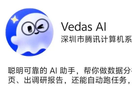 独家！腾讯新AI产品“Vedas AI”浮出水面，打造可执行任务的AI助手