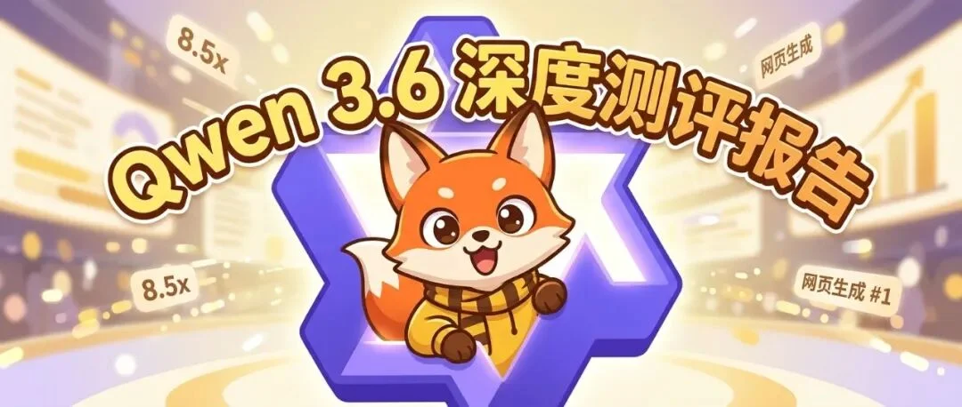 Qwen3.6-Plus 深度测评报告