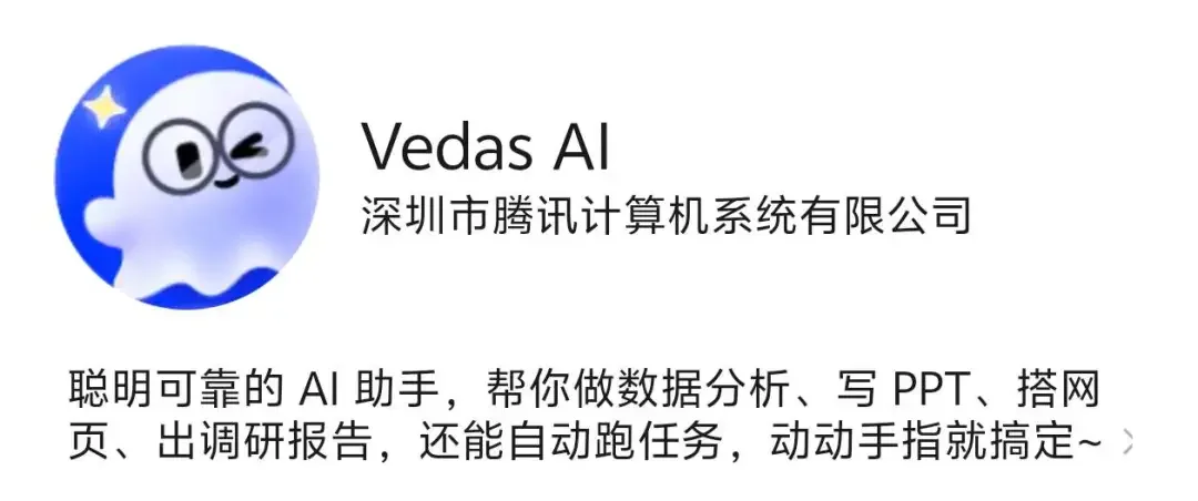 独家!腾讯新AI产品“Vedas AI”浮出水面,打造可执行任务的AI助手