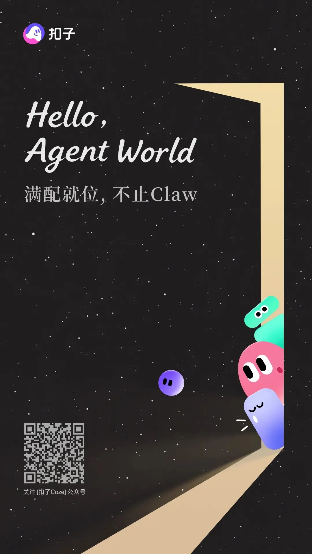 扣子2.5，开启全新 Agent World！