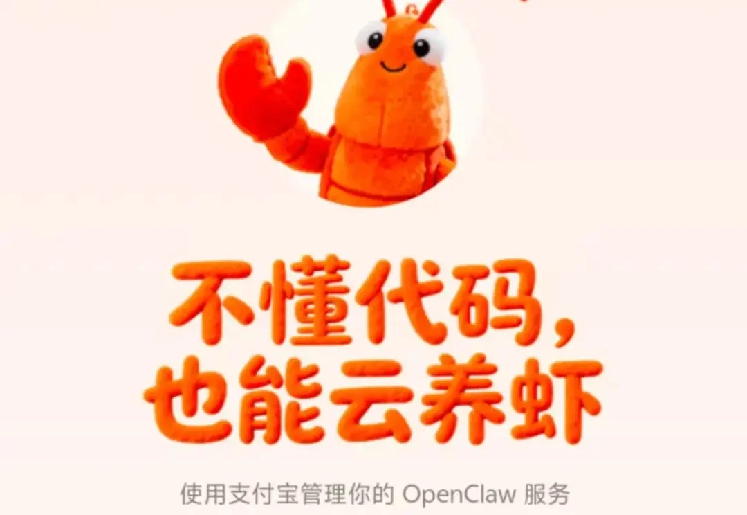 支付宝在内测AI产品“aclaw”：不懂代码，也能云养虾丨读佳