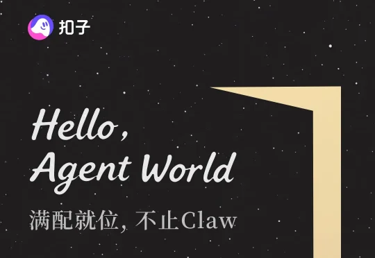 刚刚扣子2.5上线，开启全新 Agent World！