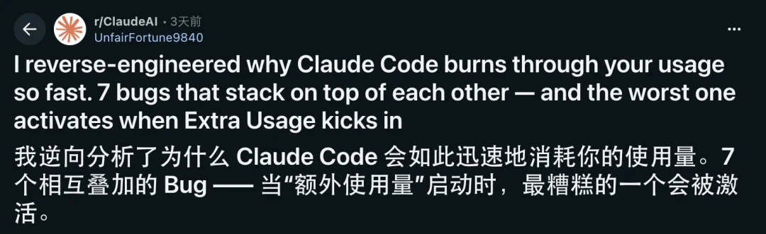 Claude Code一周份额，一天就烧完一半？有人逆向工程发现了7个bug