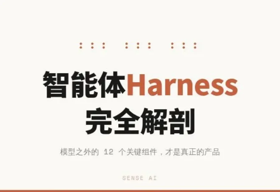 同一个模型，换个Harness排名跳了25位：智能体基础设施完全解剖