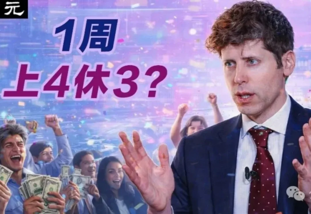 机器人交税养打工人！奥特曼AI新政曝光，上4休3要成真？