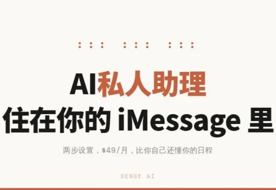 AI私人助理住进了iMessage：两步设置、$49/月，比你自己还懂你的日程