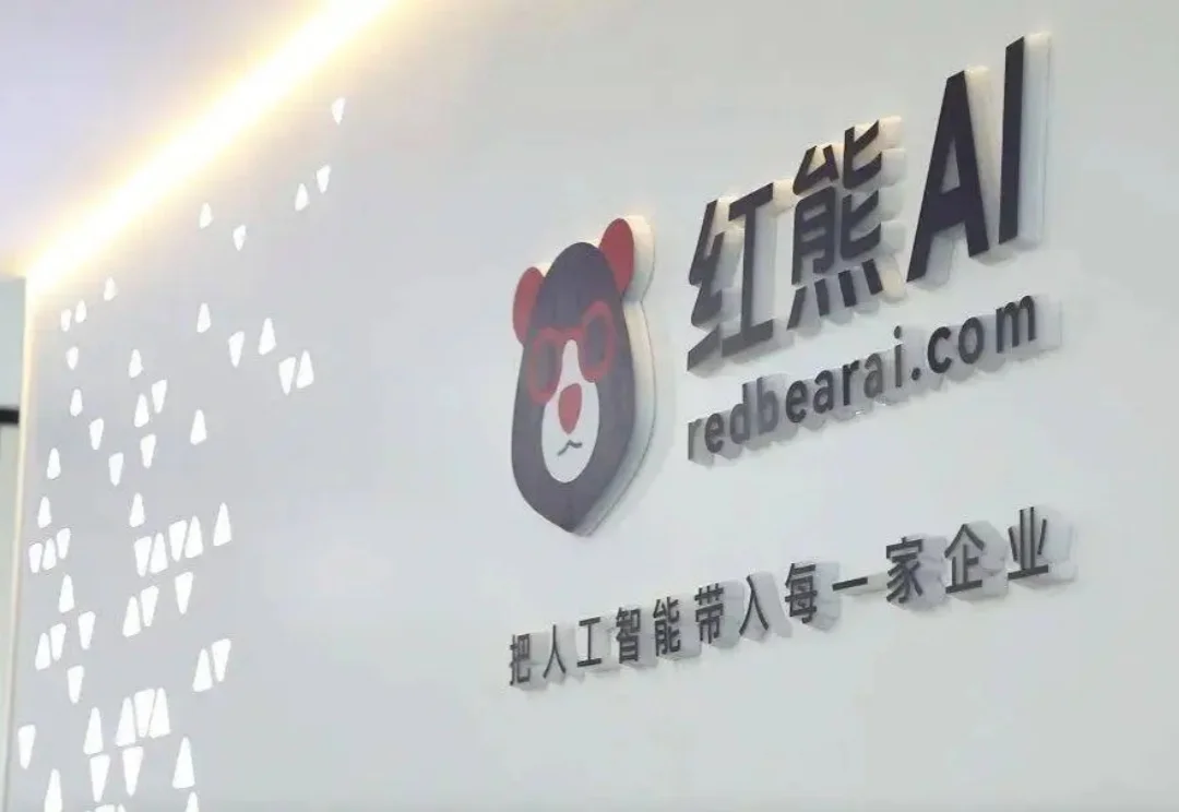 13个月5轮融资！上海AI“黑马” 红熊AI完成2.1亿元A轮融资