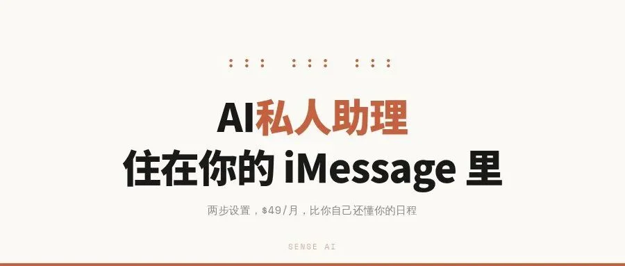 AI私人助理住进了iMessage：两步设置、$49/月，比你自己还懂你的日程
