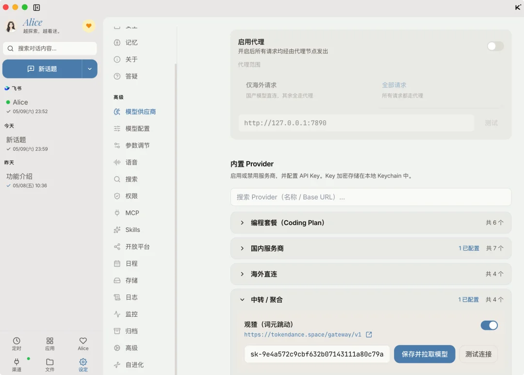 实测 Alice：人人都能免费使用的活人感 Agent