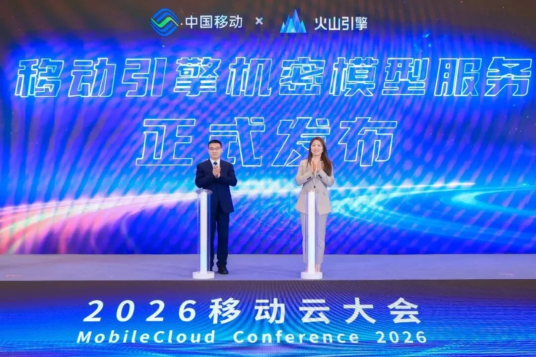 中国移动与火山引擎共推机密模型服务模式,让企业更安全的使用大模型!