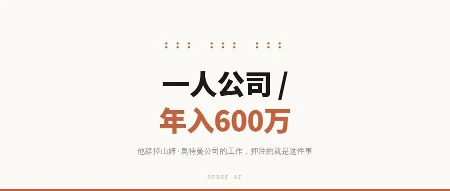 一人公司年入600万：他辞掉OpenAI的工作，押注了这件事
