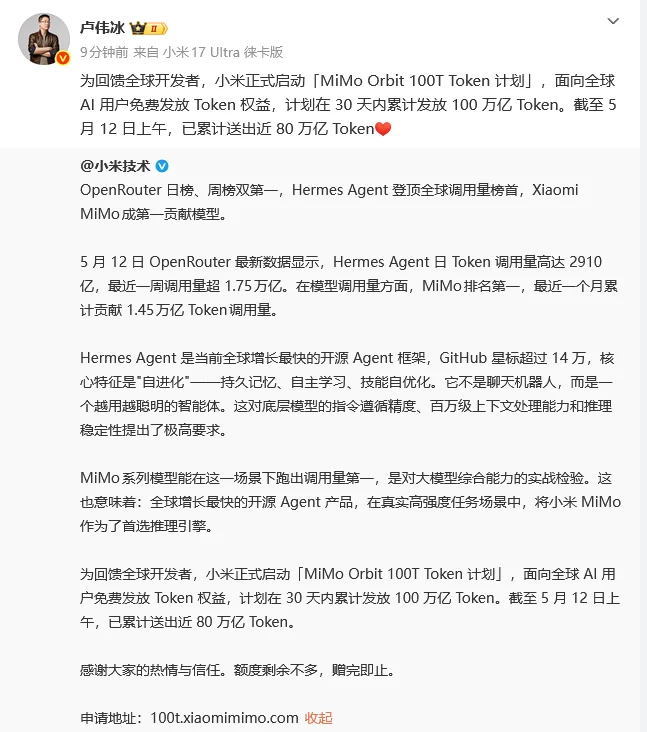 小米计划30天内免费发100万亿Token，小米技术发文：Hermes Agent最近一月累计调用小米MiMo1.45万亿Token