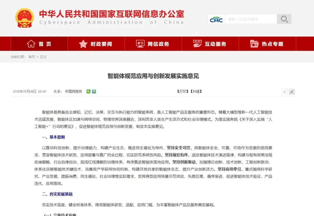 新规发布丨《智能体规范应用与创新发展实施意见》解读