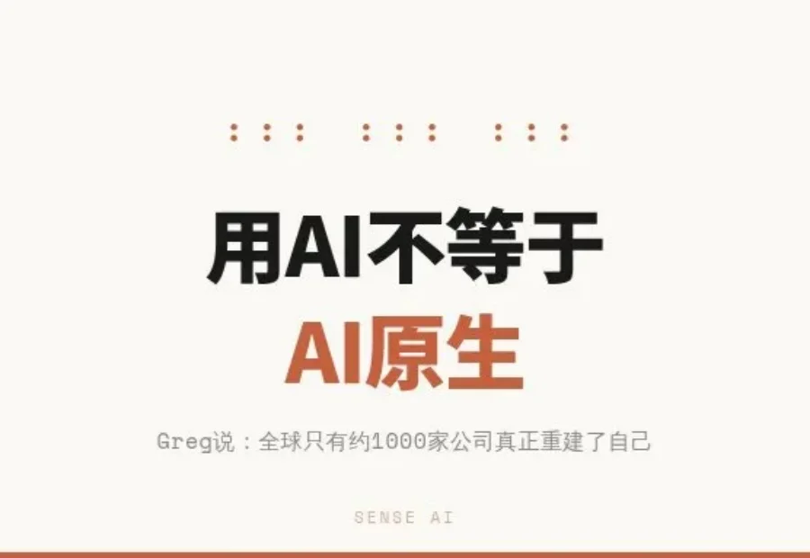 你的公司在“用AI”，还是真正AI原生？Greg说：全球也就