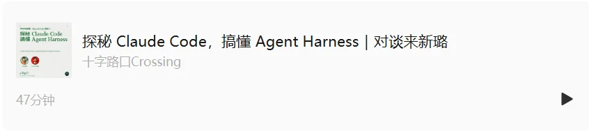 探秘 Claude Code，搞懂 Agent Harness｜对谈来新璐