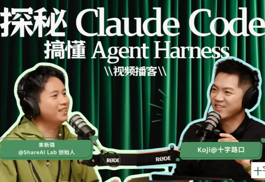 探秘 Claude Code，搞懂 Agent Harness｜对谈来新璐