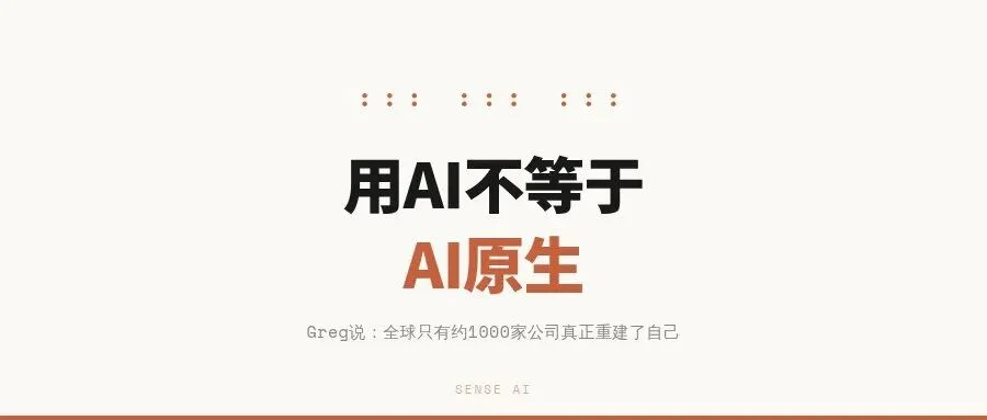 你的公司在“用AI”，还是真正AI原生？Greg说：全球也就