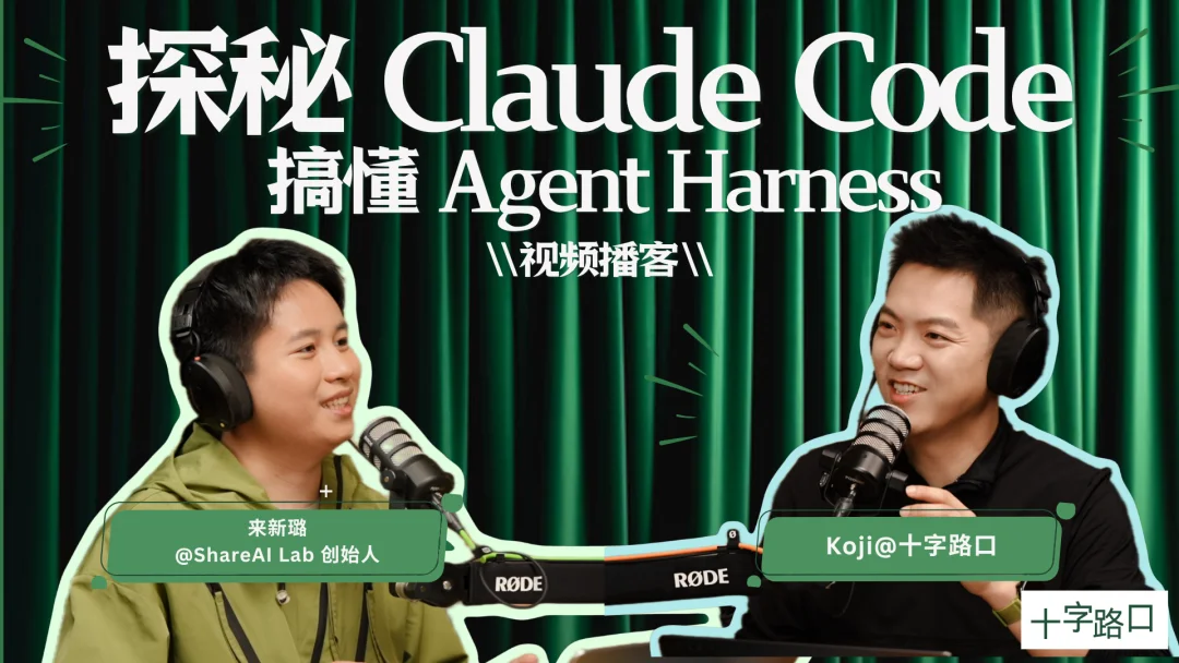 探秘 Claude Code，搞懂 Agent Harness｜对谈来新璐