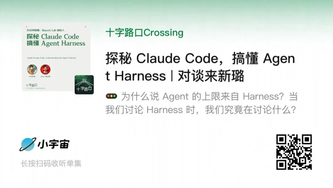 探秘 Claude Code，搞懂 Agent Harness｜对谈来新璐