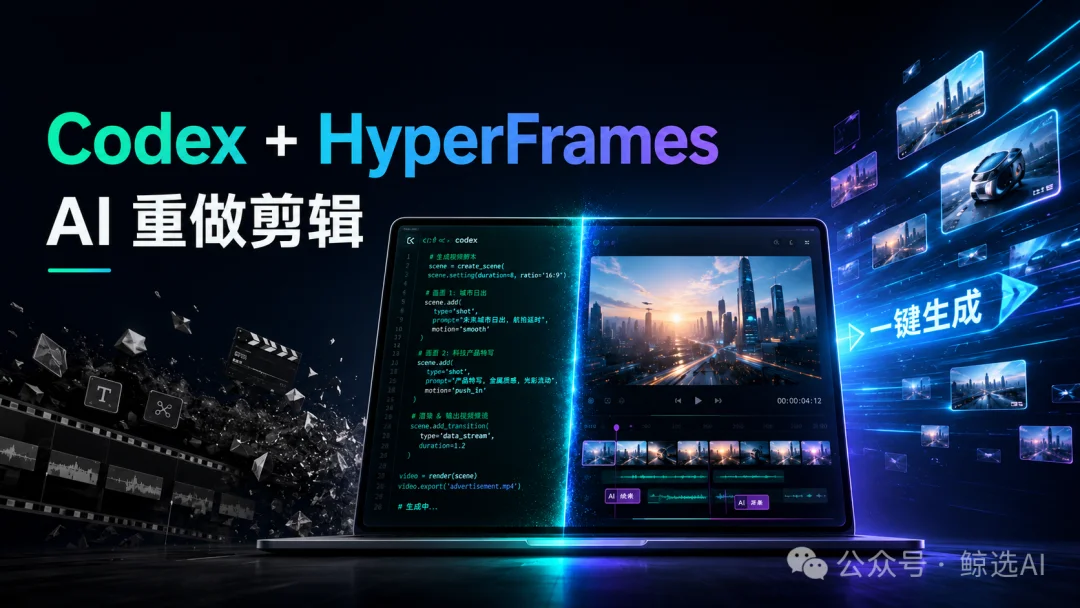 Codex+hyperframe做视频，让剪辑师们慌了?